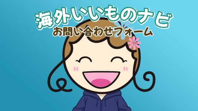 海外いいものナビ お問い合わせフォーム アイキャッチ