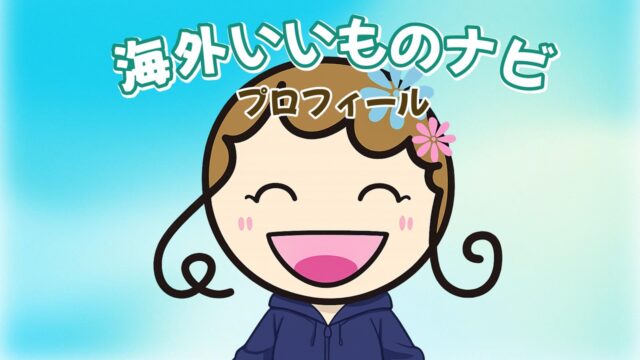海外いいものナビ プロフィール アイキャッチ