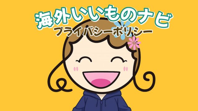 海外いいものナビプライバシーポリシーアイキャッチ