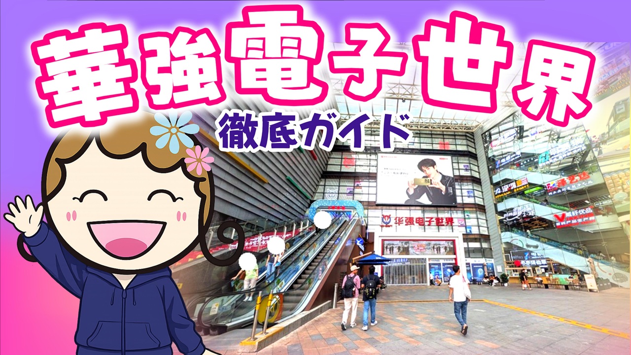 華強電子世界-深セン徹底ガイド｜最新ガジェット情報-のアイキャッチ