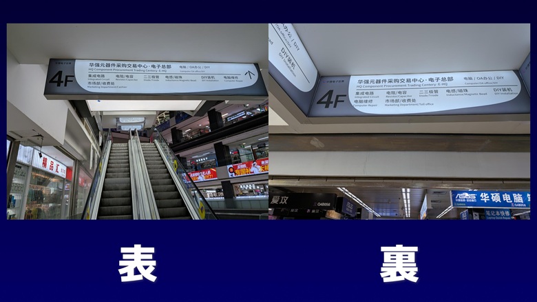 出典私ミシェリーによる撮影. 華強電子世界フェーズ２ 4階 電子本部・PC組立