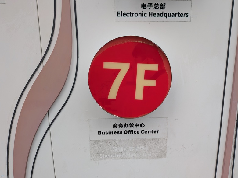 出典私ミシェリーによる撮影. 華強電子世界フェーズ２ 7階