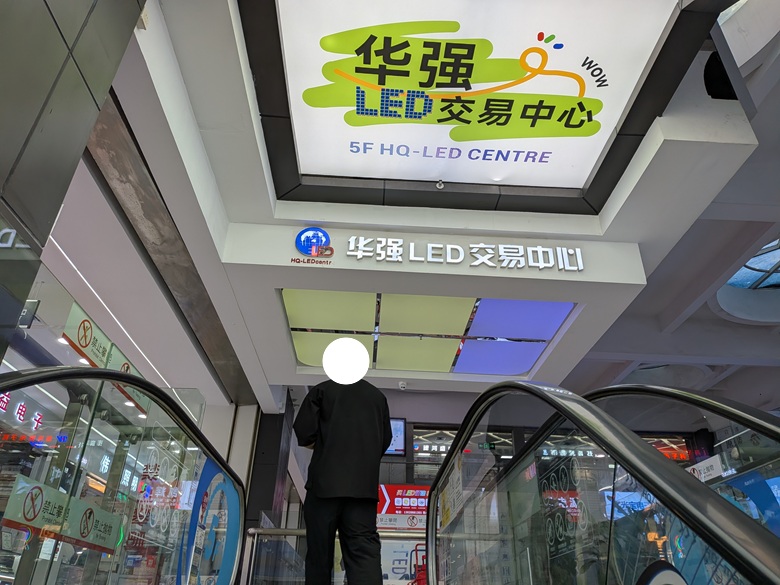 出典私ミシェリーによる撮影.  華強電子世界フェーズ２ 裏側5階「华强LED交易中心（HQ-LED CENTRE）」への入口の様子
