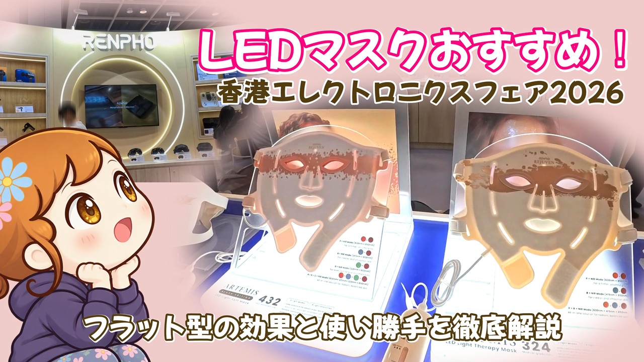 LEDマスクおすすめ！フラット型の効果と使い勝手を徹底解説 のアイキャッチ