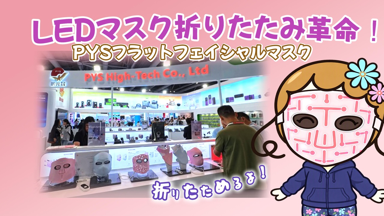 ブログ「LEDマスクの折りたたみ革命！PYSフラットフェイシャルマスク現地取材【Global Sources 2026】」のアイキャッチ