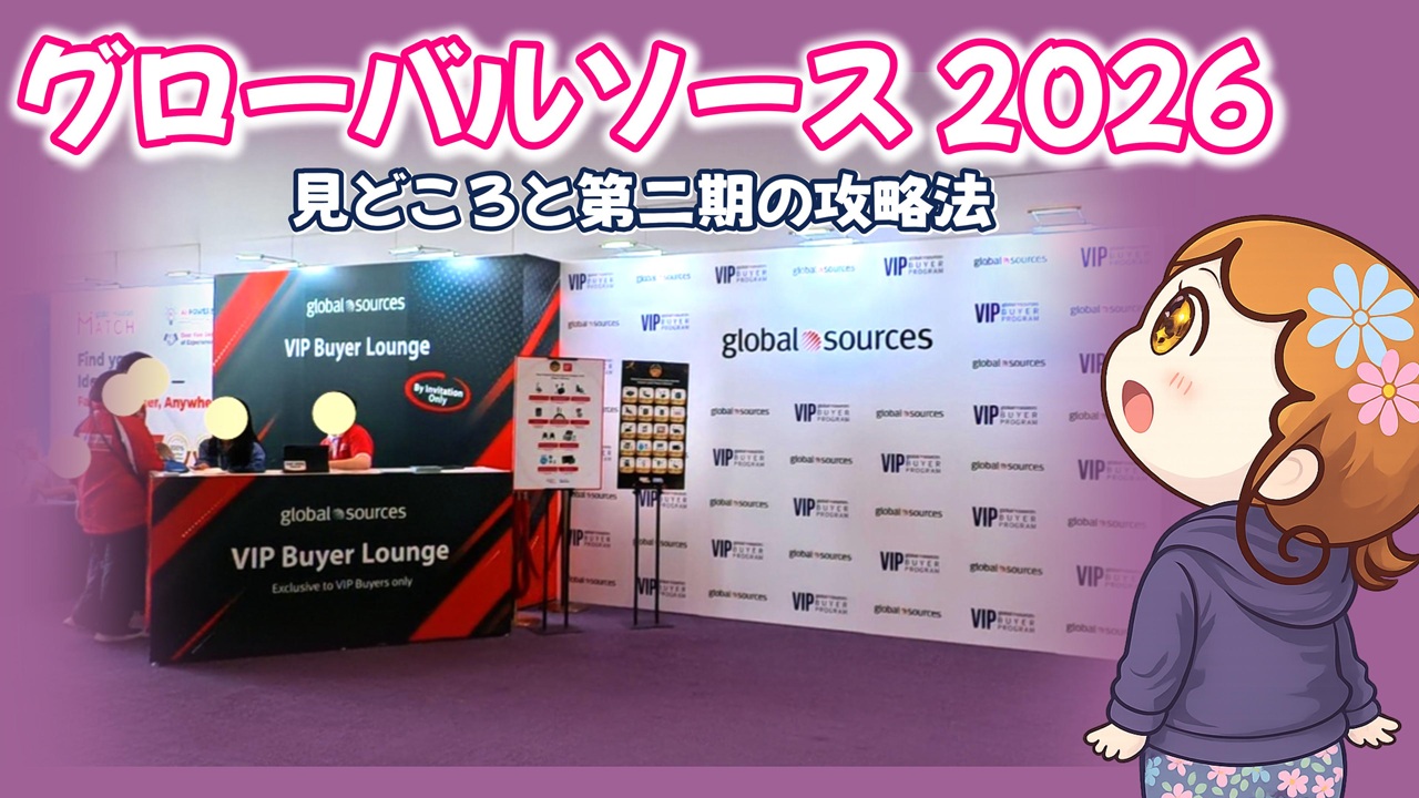 ブログ「グローバルソース 2026 第一期レポ！見どころと第二期の攻略法」のアイキャッチ