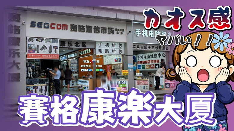 構造の迷宮度が楽しい！深セン 賽格 康楽大厦は深セン電脳街の探検に最適