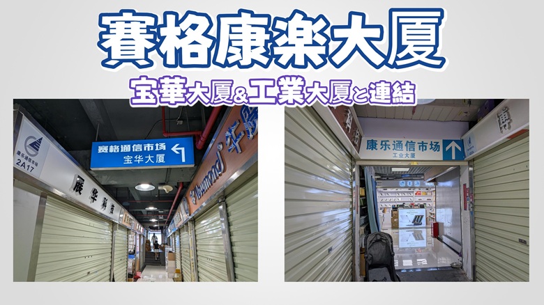 賽格康楽大厦は周辺棟（宝華大厦・工業大厦）と空中連結