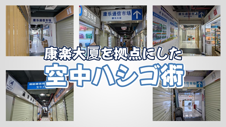 迷走を防ぐ！深セン 賽格 康楽大厦での賢い立ち回りと回遊ルート 康楽大厦を拠点にした「地上に下りない」3ビル空中ハシゴ術