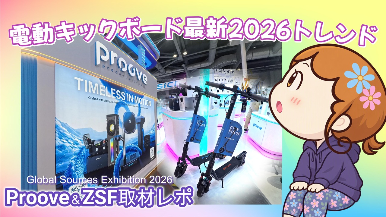 電動キックボード最新2026トレンド！Proove＆ZSF取材レポ アイキャッチ