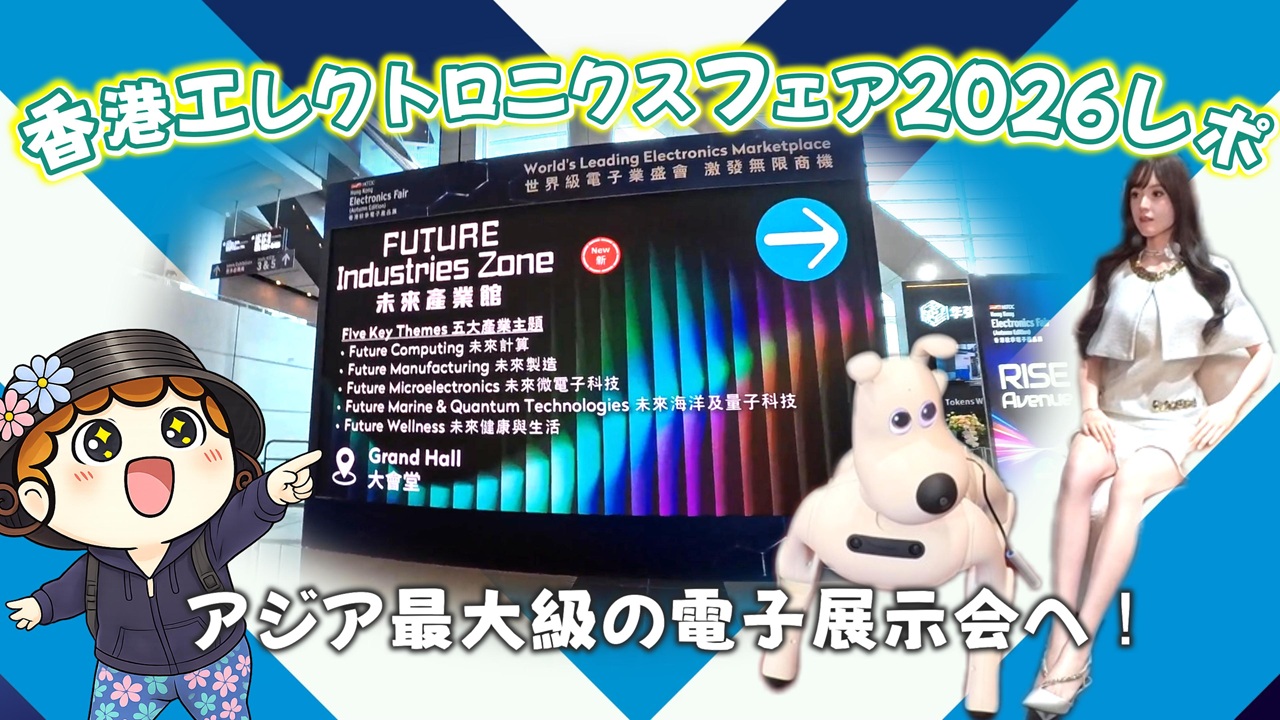 出典 私ミシェリーによる撮影と編集. 香港エレクトロニクスフェア-2026-レポ！入場・アクセス攻略のアイキャッチ