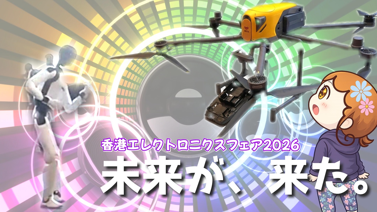 香港エレクトロニクスフェア2026：ドローン＆ロボット最新レポ のアイキャッチ